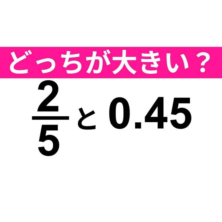 2/5 と 0.45
