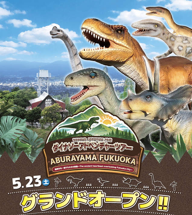 ダイナソーアドベンチャーツアー 