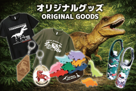 ダイナソーアドベンチャーツアー グッズ