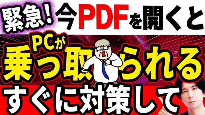 PDFに潜む危険性とセキュリティ対策