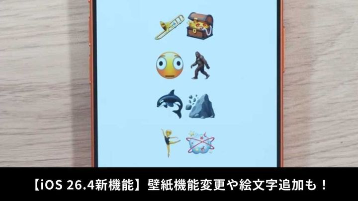 使いやすさ向上！iOS 26.4の導入方法と必要容量