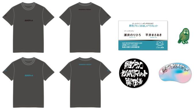 初の番組グッズ発売開始！『オールナイトニッポンPODCAST 男性ブランコのおしゃべりマレット』
