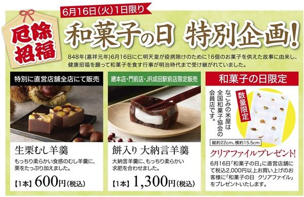 【千葉県】なごみの米屋が、和菓子の日限定企画を実施！全店で「生栗むし羊羹」の特別販売など