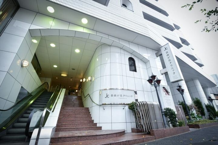 自由が丘クリニック