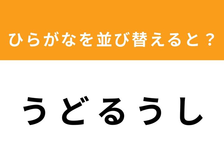 ひらがな5文字「うどるうし」を並び替えてできる言葉は何でしょう？ 制限時間は1分以内！ 直感とひらめきを駆使して、楽しく挑戦してみましょう。脳の活性化にぴったりのアナグラムクイズです。