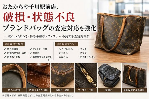 【東京都豊島区】買取専門店のおたからや千川駅前店が破損や劣化があるブランドバッグの査定対応を強化