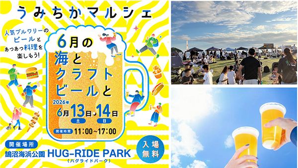 【神奈川県藤沢市】鵠沼海浜公園で「うみちかマルシェ」開催！13ブルワリーとフード16店舗が集結