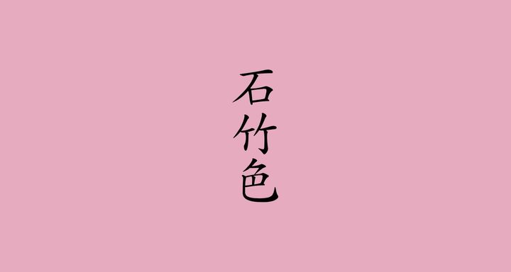 石竹色（せきちくいろ）