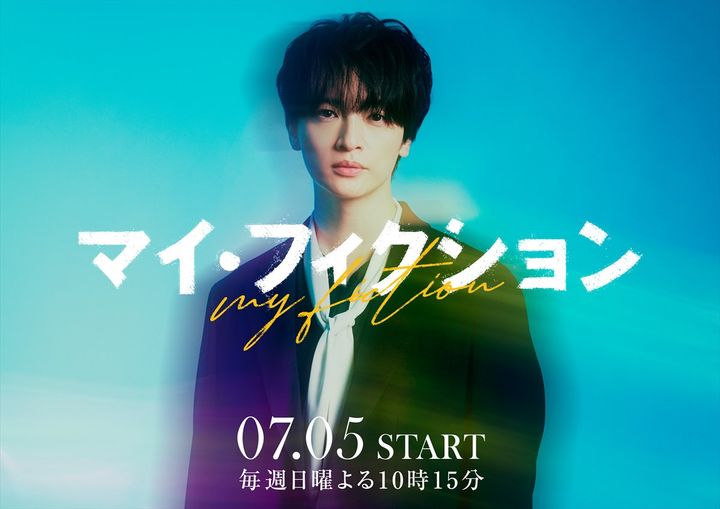 ドラマ『マイ・フィクション』メインビジュアル（横） （C）ABCテレビ width=