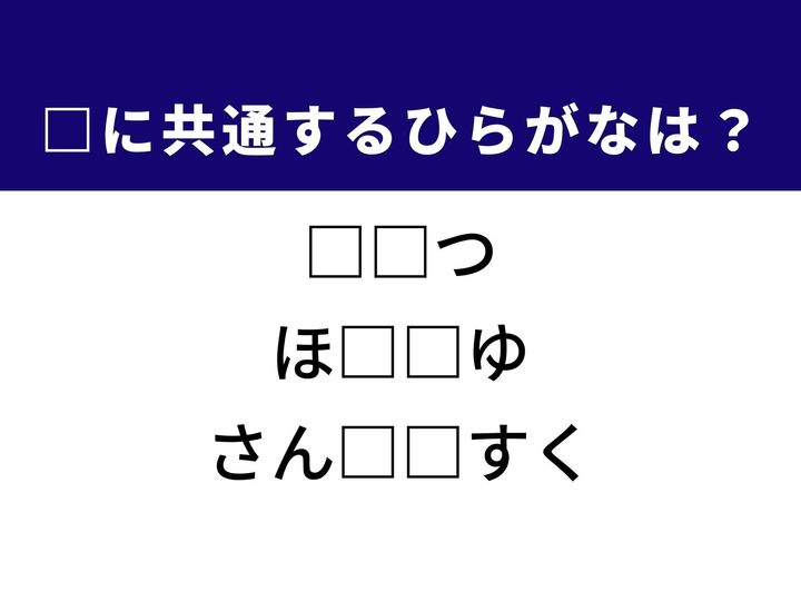 3つの言葉の空欄を埋めて正しい日本語を完成させるクイズです。物を大切にしない様子、美容で整えた顔の一部、そして医療現場で呼吸を助ける器具をヒントに、共通のひらがな2文字を導き出しましょう。