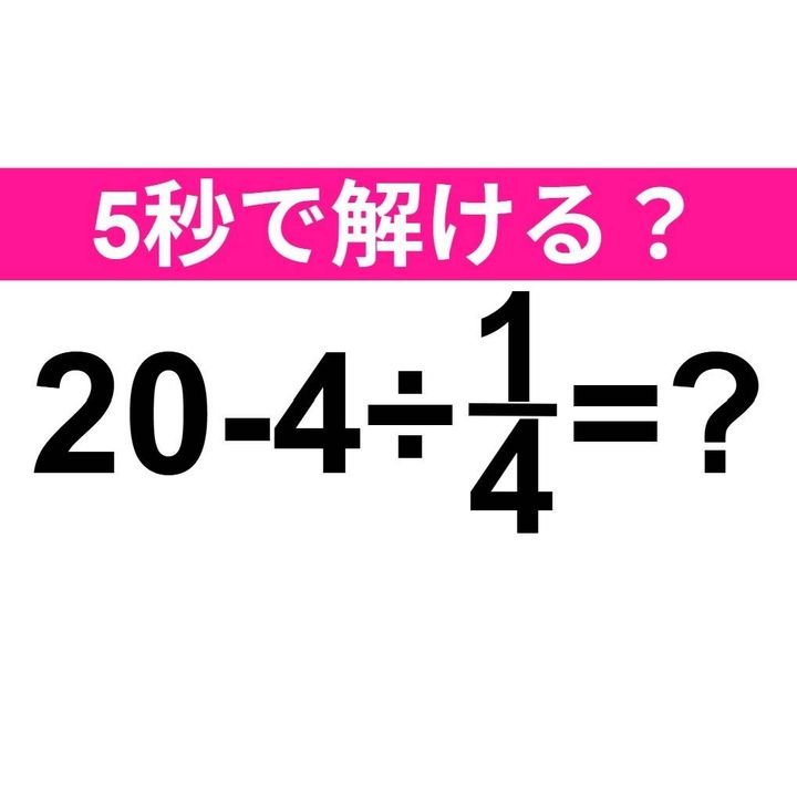 20-4÷1/4=？