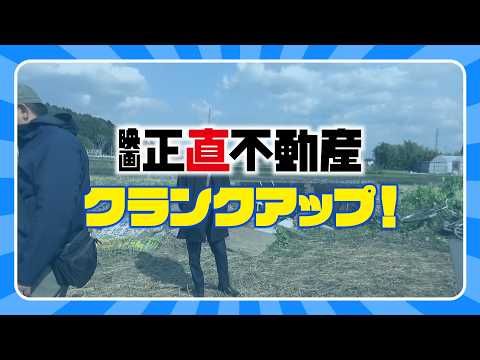 山下智久『正直不動産』邦画実写No1スタート！ 感動のクランクアップ映像解禁