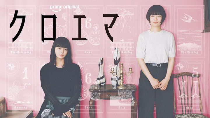 ドラマ『クロエマ』キービジュアル （C）海野つなみ／講談社（C）2026 WOWOW width=