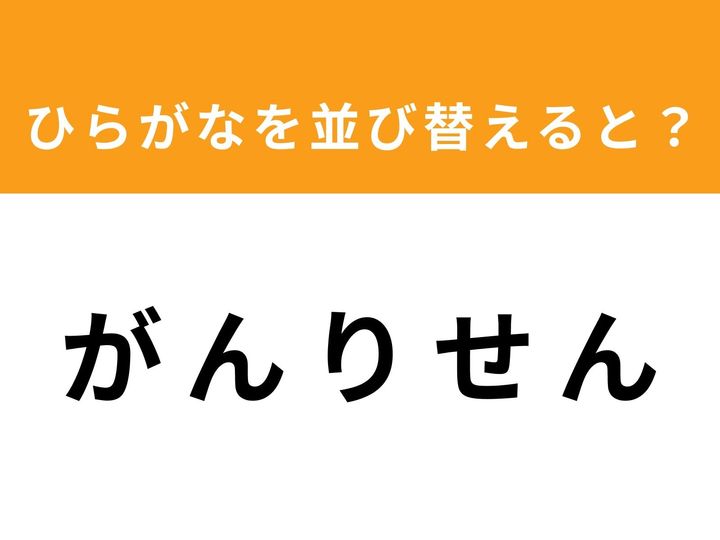 ひらがな5文字「が・ん・り・せ・ん」を並び替えて、正しい単語を完成させましょう！ 制限時間は1分。脳トレにぴったりのアナグラムクイズで、あなたのひらめき力を試してみませんか？