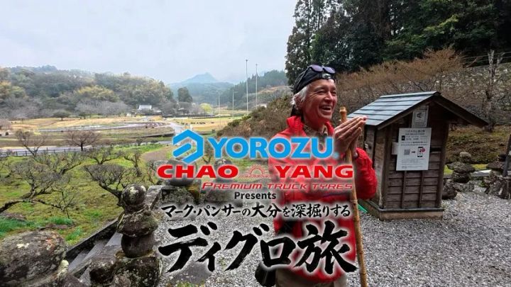 YOROZUとCHAO YANGのロゴと番組タイトル「マーク・パンサーの大分を深堀りするディグロ旅」を重ねた番組サムネイル。マーク・パンサーが大分の山間風景を背景に立つ屋外ショット