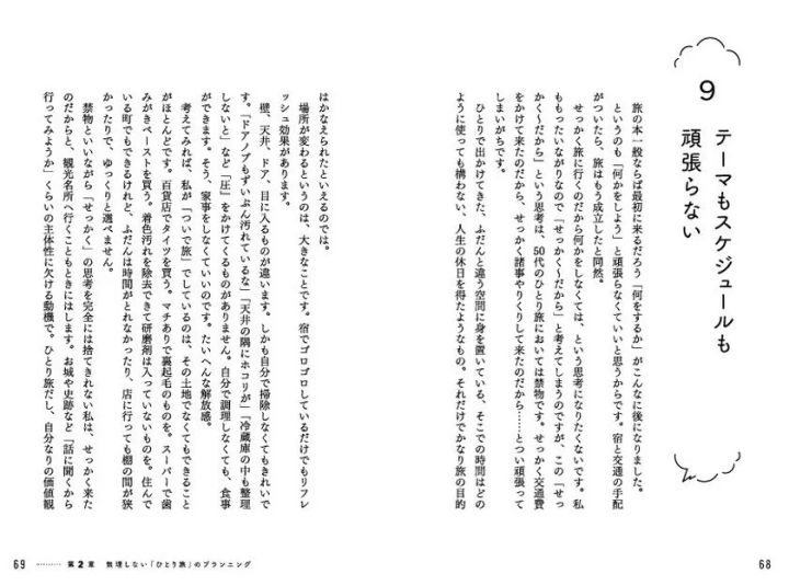 書籍第2章「無理しない『ひとり旅』のプランニング」内の節9「テーマもスケジュールも頑張らない」本文ページ。縦組み二段組みで旅のスタンスについて解説するテキストページ