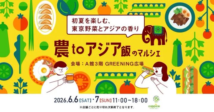 農toアジア飯のマルシェ