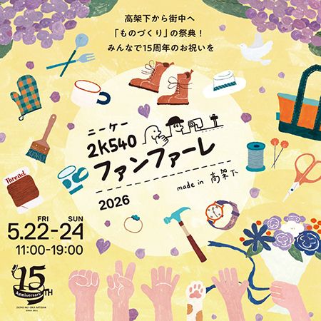 【東京都台東区】秋葉原～御徒町の高架下・2k540で“ものづくり”の祭典！参加型アイデアコンテストも
