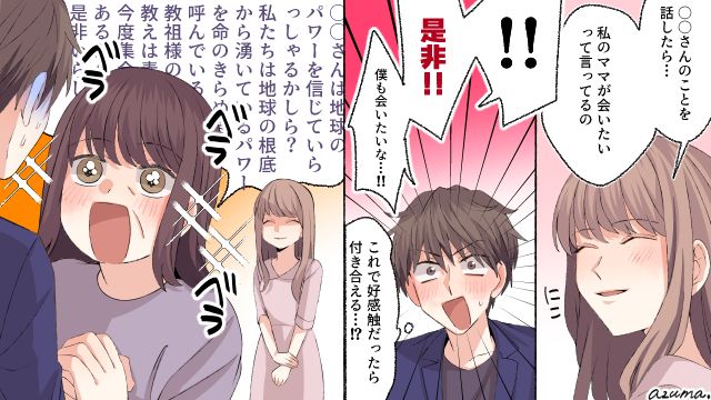 上から目線で口説いてくる男を撃退！ 宗教信者の母に会わせた結果