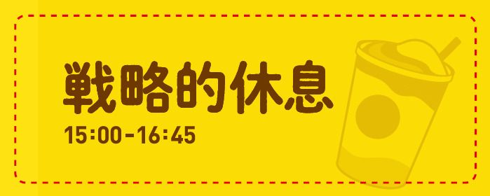 15:00-16:45 戦略的休息