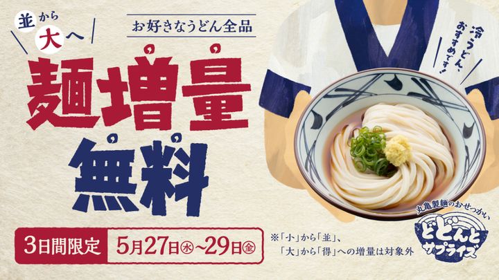 、「丸亀製麺のおせっかい どどんとサプライズ 麺増量無料キャンペーン 」開催 width=