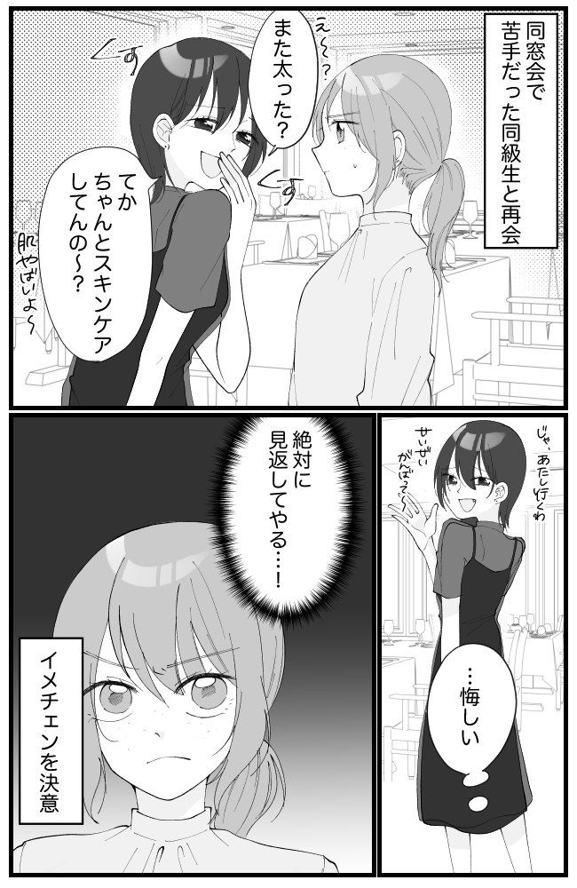 「また太った？肌ヤバｗ」苦手な同級生からの嫌味。「絶対に見返す」→私の逆転劇とは