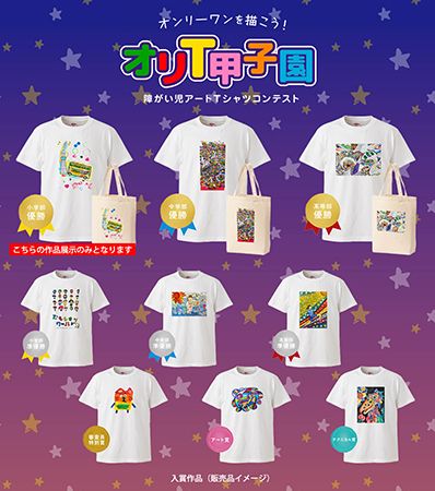 【茨城県つくば市】Tシャツの祭典「オリTフェス」、つくばで初開催！24時間テレビグッズ先行公開も