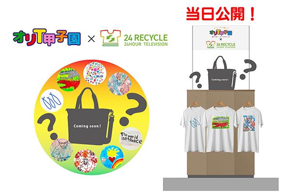 【茨城県つくば市】Tシャツの祭典「オリTフェス」、つくばで初開催！24時間テレビグッズ先行公開も