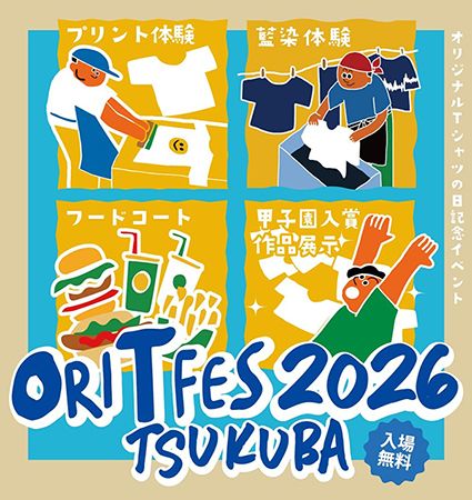 【茨城県つくば市】Tシャツの祭典「オリTフェス」、つくばで初開催！24時間テレビグッズ先行公開も