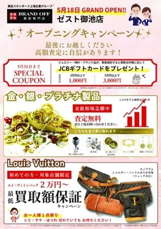 【京都府京都市】「ブランド買取専門店 BRAND OFF ゼスト御池店」がオープン！記念イベントも開催