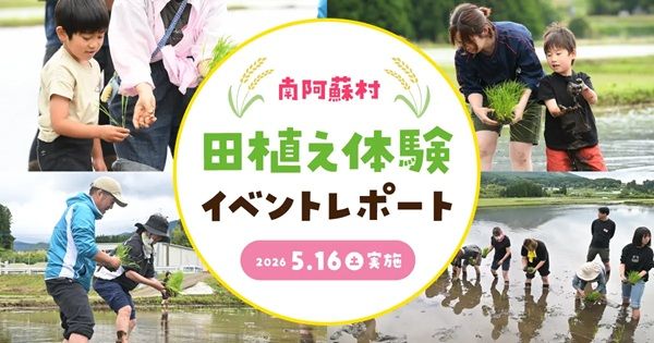 【熊本県南阿蘇村】プレミアムウォーターが、田植え体験イベントを開催！工場見学や BBQなども実施