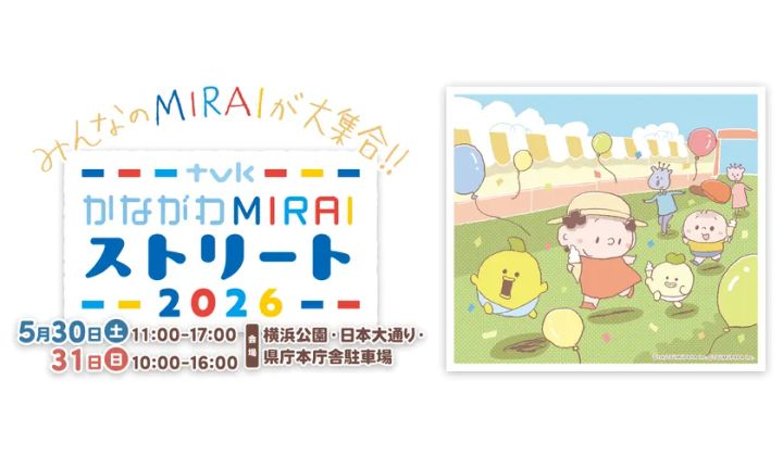 かながわMIRAIストリート 2026