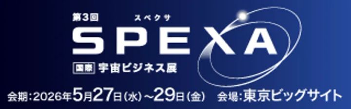第3回SPEXA国際宇宙ビジネス展の公式バナーで、会期2026年5月27日（水）〜29日（金）・会場：東京ビッグサイトの開催情報が紺色背景に白文字で表示されている
