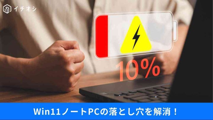 「スリープ中もアップデート？」、「突然の電池切れ」…Windows11の裏で動く“モダンスタンバイ”の撃退法