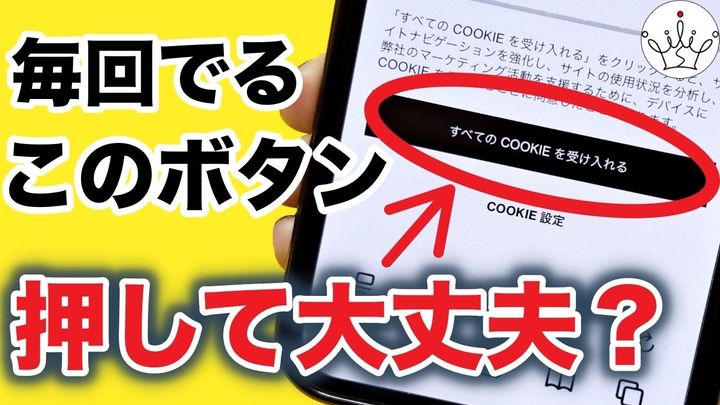 ネットの「Cookie同意」、何のためにやるか知ってる？