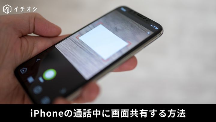 iPhone同士なら、「画面共有」も簡単！