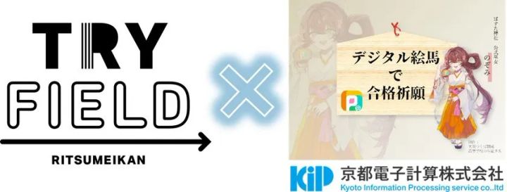 立命館大学のRINCとの共創プロジェクト「受験生の願いを彩るデジタル絵馬～デザイン＆システム開発プロジェクト～」