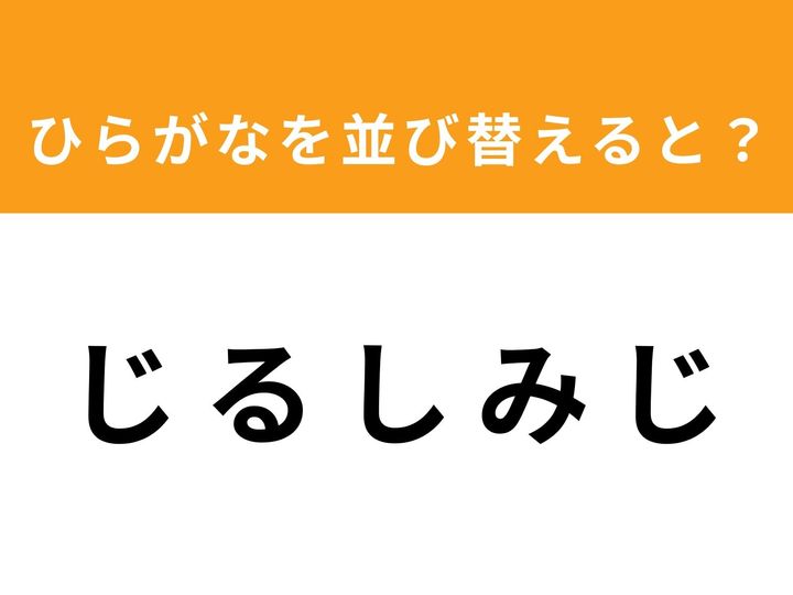 ひらがなを並び替えて正しい単語を当てるアナグラムクイズ！ 今回は5文字のお題に挑戦です。制限時間は1分。あなたの語彙力と発想力で、隠された単語を導き出してみましょう。