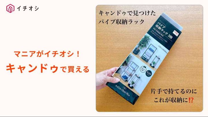 キャンドゥ┃パイプ収納ラック