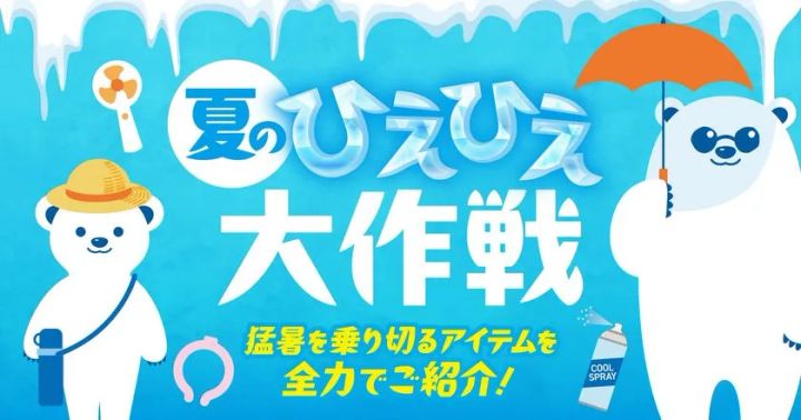 PLANTの夏フェア「夏のひえひえ大作戦」キービジュアル。氷柱・水色背景に白クマ2体とポータブル扇風機・冷却スプレー・日傘・ネッククーラーのイラストを配し、猛暑対策アイテム特集であることを示す