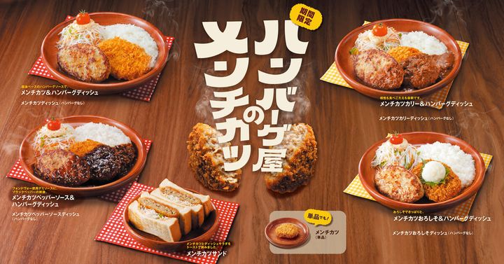 びっくりドンキー「ハンバーグ屋のメンチカツ」フェア 2026