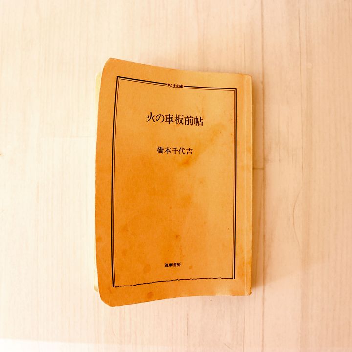 【オンクル特派員企画 “本と人” vol.01】「モモ」と「火の車板前帖」
