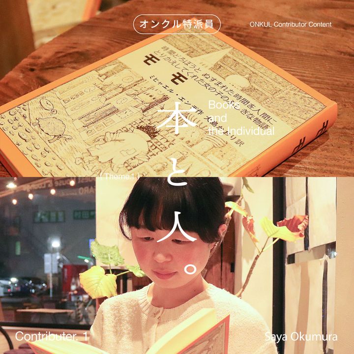 【オンクル特派員企画 “本と人” vol.01】「モモ」と「火の車板前帖」