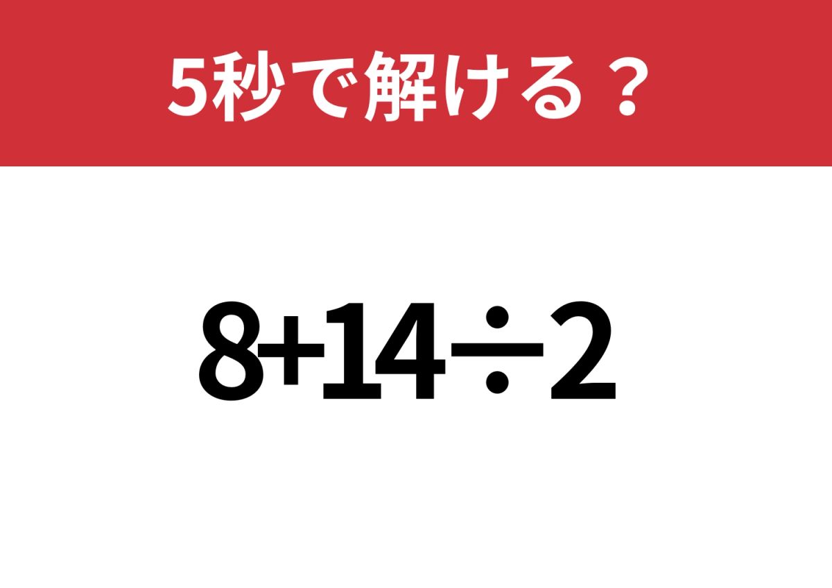 即答できる？「8+14÷2」5秒で解ける？ | TRILL【トリル】