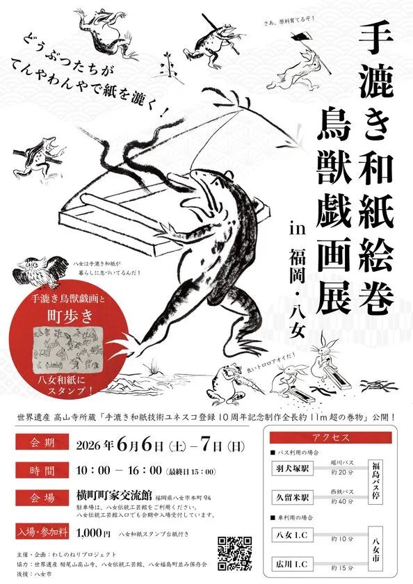 手漉き和紙絵巻鳥獣戯画展の告知フライヤー。会期2026年6月6日〜7日・会場横町町家交流館・入場料1000円・アクセス情報を記載し、カエルやウサギの鳥獣戯画風イラストをあしらったイベント概要チラシ