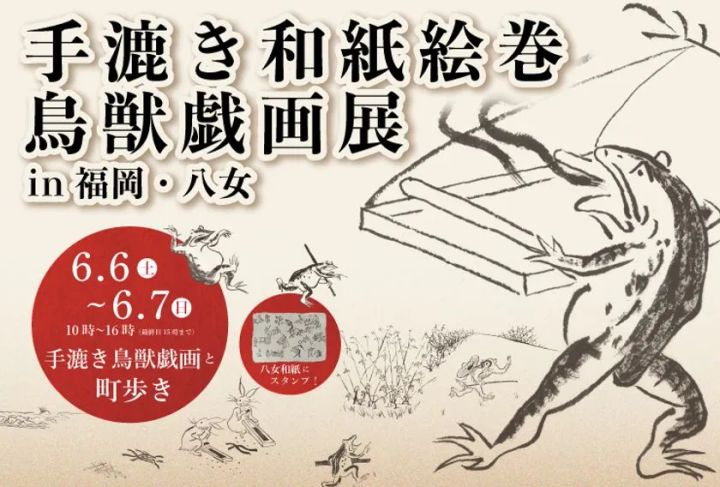 「手漉き和紙絵巻 鳥獣戯画展 in 福岡・八女」の告知ビジュアル。開催日6月6日〜7日・10時〜16時・八女和紙スタンプ参加の情報と、蛙が和紙を漉く鳥獣戯画風イラストを配置したイベント案内画像