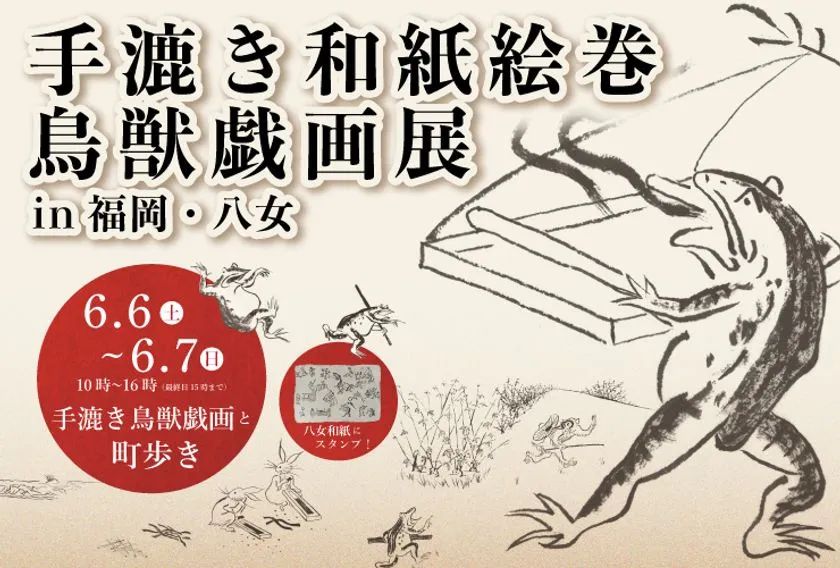 九州初上陸、高山寺公認の11m絵巻！ 企画屋かざあな「鳥獣戯画展 in
