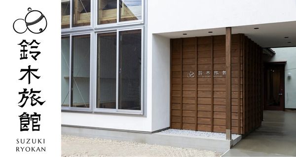 【新潟県上越市】老舗旅館を再生した複合型滞在拠点「鈴木旅館」OPEN！地域住民向けイベントも開催