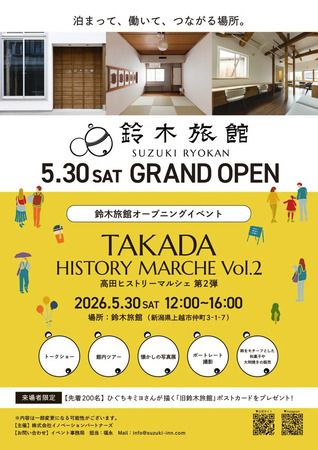 【新潟県上越市】老舗旅館を再生した複合型滞在拠点「鈴木旅館」OPEN！地域住民向けイベントも開催