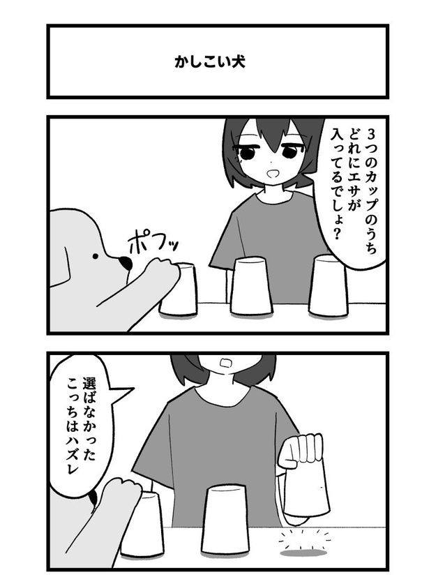 4コマ「かしこい犬」(01) あくまでクマ(@akmd_kuma)